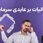 مالیات بر عایدی سرمایه - نورترازان معین