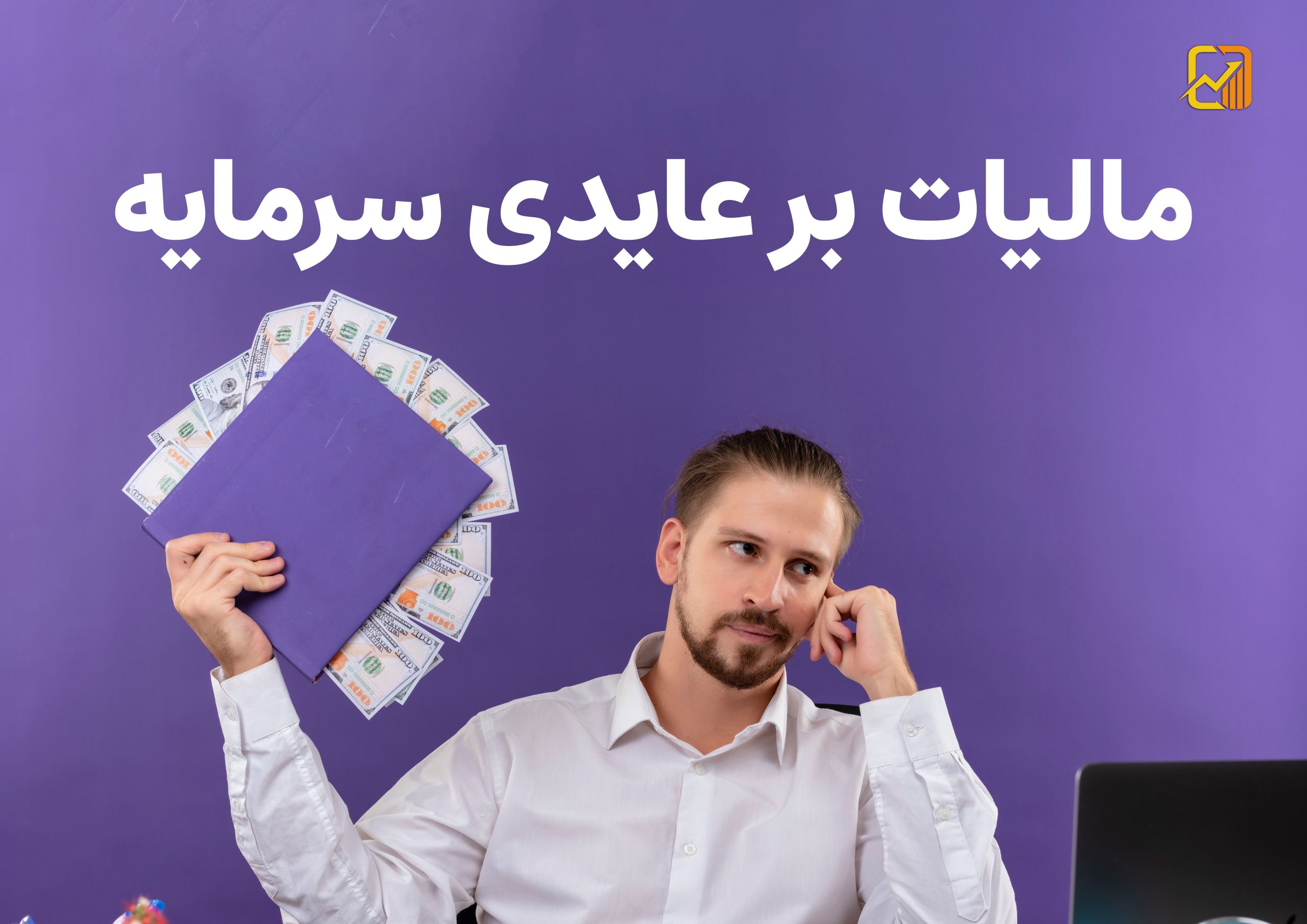 مالیات بر عایدی سرمایه - نورترازان معین