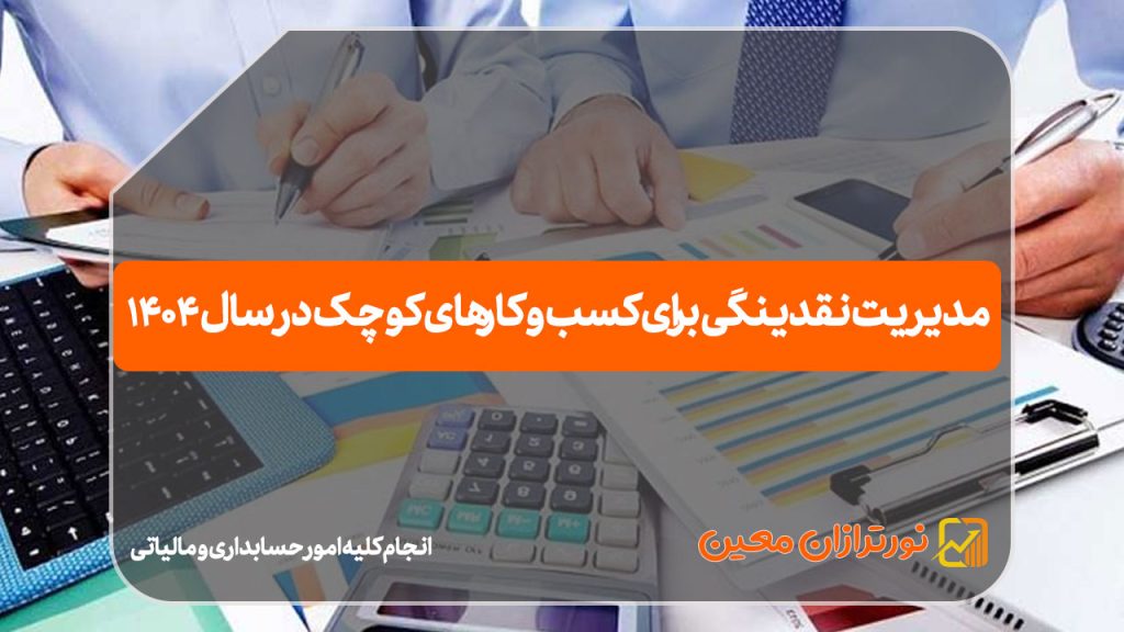 نکات کلیدی در مدیریت نقدینگی برای کسب و کارهای کوچک در سال ۱۴۰۴