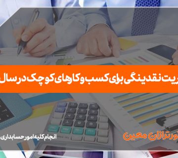 مدیریت نقدینگی برای کسب و کارهای کوچک - نورترازان معین
