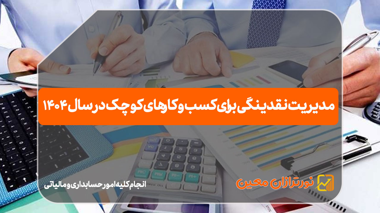 مدیریت نقدینگی برای کسب و کارهای کوچک - نورترازان معین