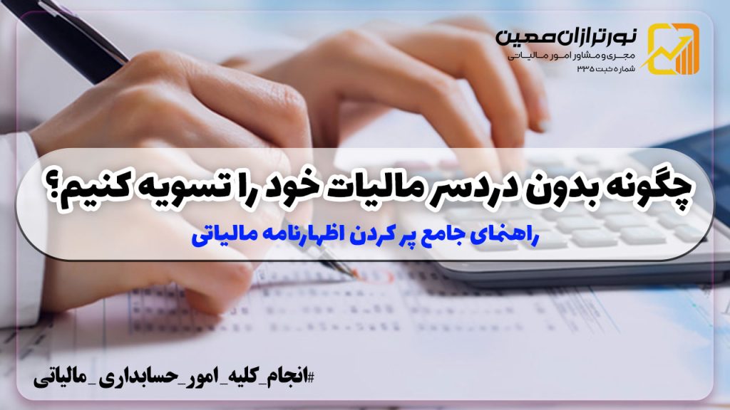 راهنمای جامع پر کردن اظهارنامه مالیاتی: چگونه بدون دردسر مالیات خود را تسویه کنیم؟