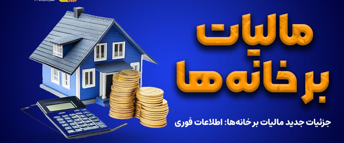 جزئیات جدید مالیات بر خانه‌ها: اطلاعات فوری - نورترازان معین