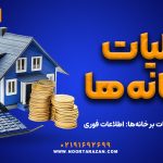 جزئیات جدید مالیات بر خانه‌ها: اطلاعات فوری - نورترازان معین