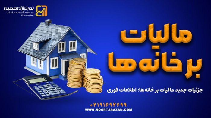 جزئیات جدید مالیات بر خانه‌ها: اطلاعات فوری - نورترازان معین