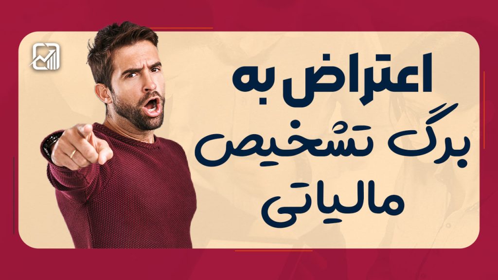 راهنمای جامع اعتراض به برگ تشخیص مالیاتی
