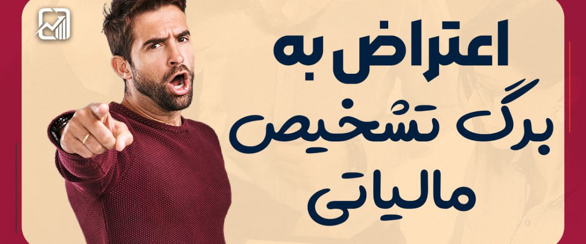 اعتراض به برگ تشخیص مالیاتی - نورترازان معین