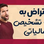 اعتراض به برگ تشخیص مالیاتی - نورترازان معین