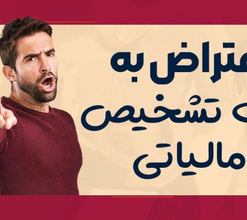 اعتراض به برگ تشخیص مالیاتی - نورترازان معین