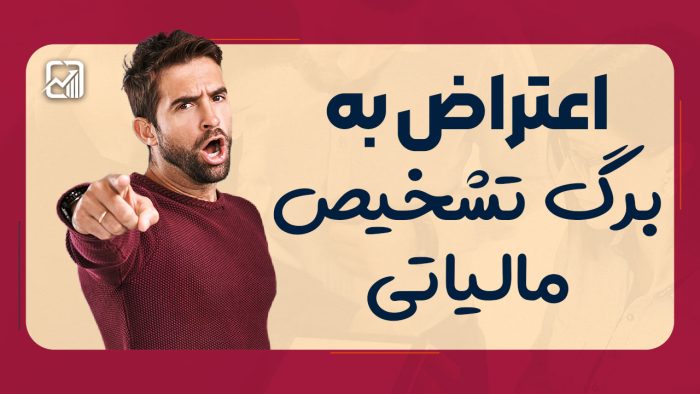 اعتراض به برگ تشخیص مالیاتی - نورترازان معین