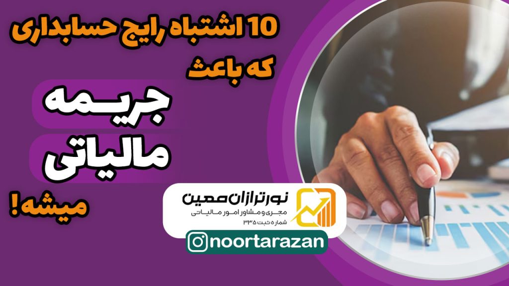 ۱۰ اشتباه رایج حسابداری که باعث جریمه مالیاتی می‌شوند !!(همراه با پرسش و پاسخ)