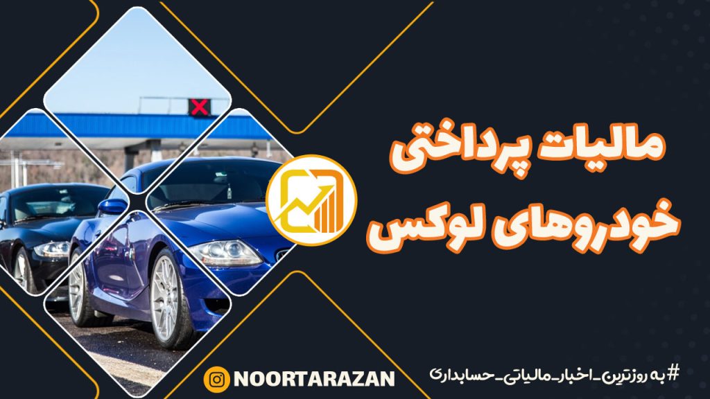 🚗 مالیات خودروهای لوکس؛ پرداختی واقعی یا فقط روی کاغذ؟