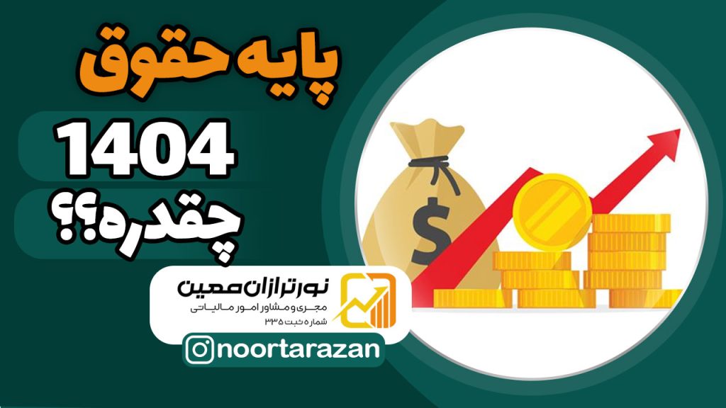 پایه حقوق و مالیات بر درآمد در سال ۱۴۰۴: هر آنچه باید بدانید!