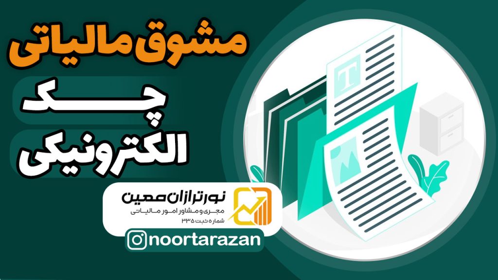 اعمال مشوق‌های مالیاتی برای استفاده‌کنندگان از چک‌های الکترونیکی