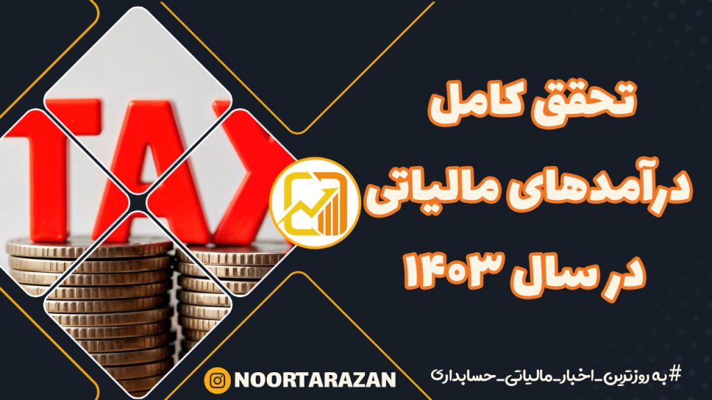تحقق کامل درآمدهای مالیاتی در سال ۱۴۰۳؛ عبور از سقف بودجه با هوشمندسازی و شفافیت