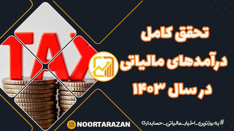 تحقق کامل درآمدهای مالیاتی در سال ۱۴۰۳؛ عبور از سقف بودجه با هوشمندسازی و شفافیت
