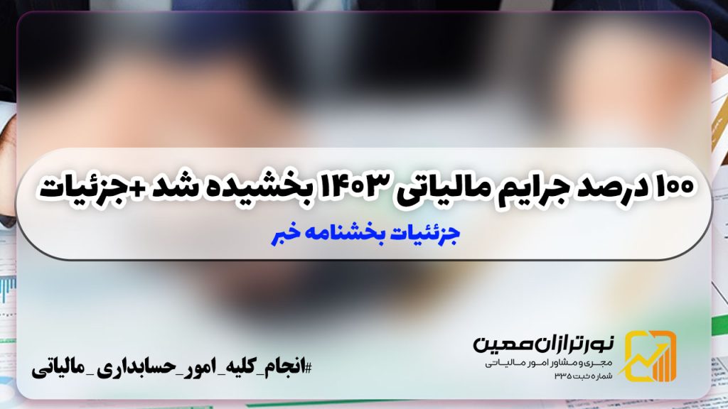 ۱۰۰ درصد جرایم مالیاتی ۱۴۰۳ بخشیده شد +جزئیات خبر ( همراه با پرسش و پاسخ)