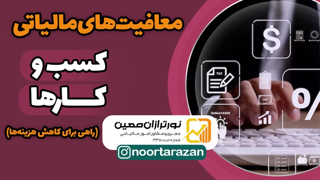 🎯 معافیت‌های مالیاتی برای کسب‌وکارها | راهی برای کاهش هزینه‌ها
