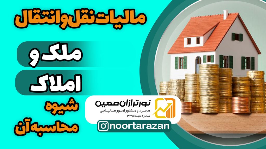 مالیات نقل‌ و انتقال ملک و شیوه محاسبه آن