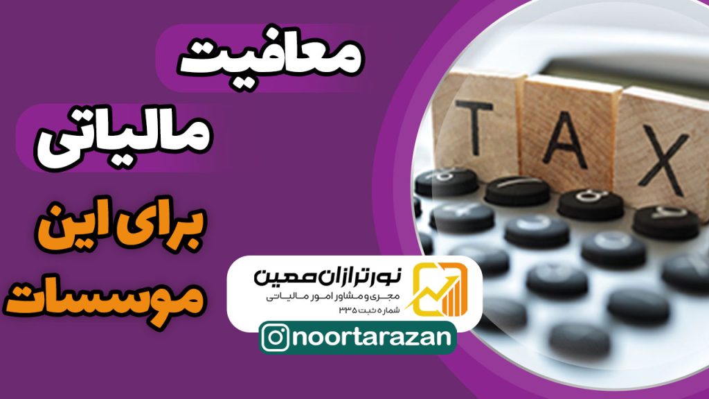 معافیت مالیاتی برای این موسسات طبق ماده ۱۳۹ !!!