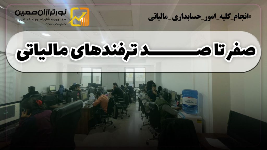صفر تا صد ترفندهای مالیاتی همراه با مثال و پرسش و پاسخ