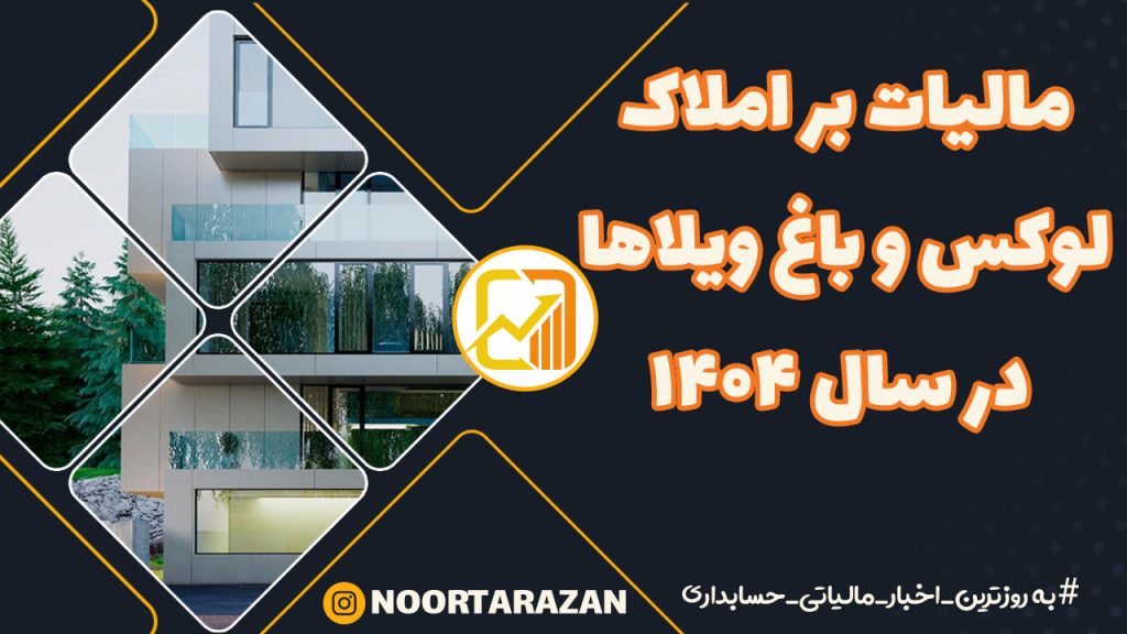 مالیات بر املاک لوکس و باغ ویلاها در سال ۱۴۰۴