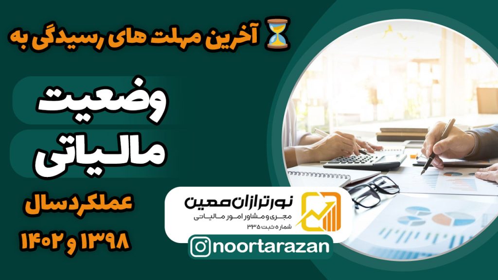 اظهارنامه‌ها و عملکرد مالیاتی سال‌های ۱۳۹۸ و ۱۴۰۲( آخرین مهلت )