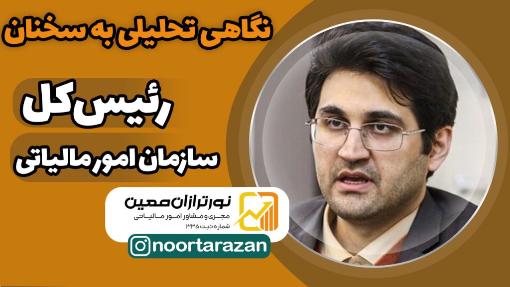 نقش مهم مالیات در تأمین هزینه‌های کشور | نگاهی تحلیلی به سخنان رئیس‌کل سازمان امور مالیاتی