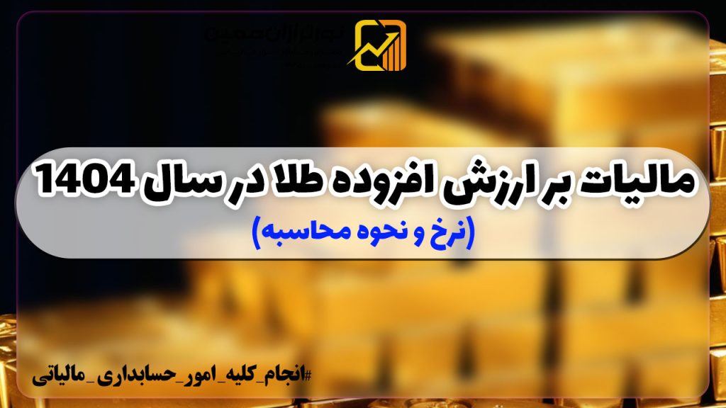 راهنمای جامع مالیات بر ارزش افزوده طلا در سال ۱۴۰۴ (نرخ و نحوه محاسبه)