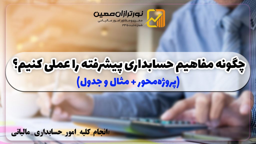 🎓 چگونه مفاهیم حسابداری پیشرفته را عملی کنیم؟ (پروژه‌محور + مثال و جدول)