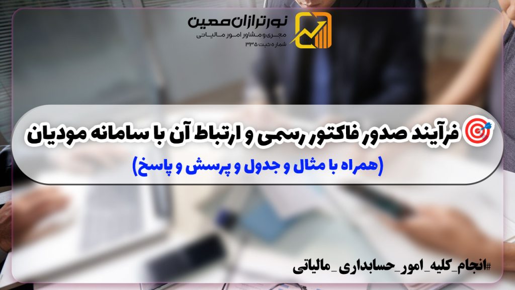 🎯 فرآیند صدور فاکتور رسمی و ارتباط آن با سامانه مودیان (همراه با مثال و جدول و پرسش و پاسخ)