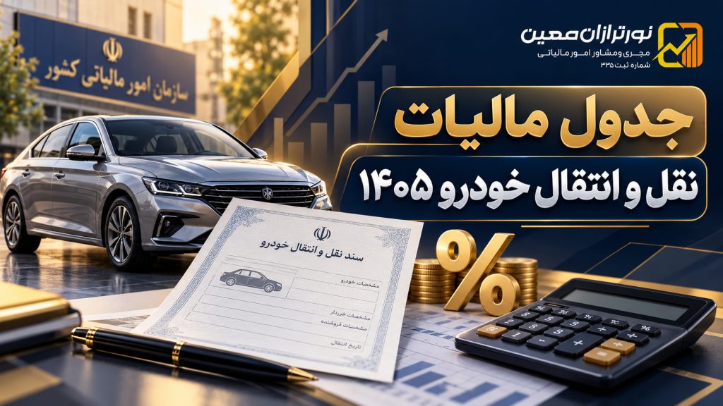جدول مالیات نقل و انتقال خودرو ۱۴۰۵؛ محاسبه و هزینه‌ها