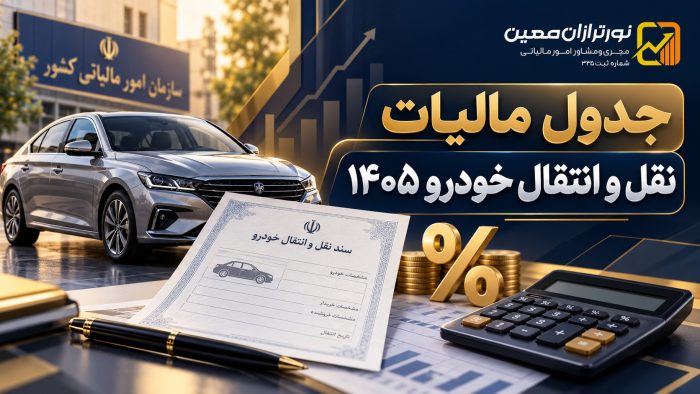 جدول مالیات نقل و انتقال خودرو ۱۴۰۵؛ محاسبه و هزینه‌ها