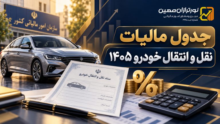 جدول مالیات نقل و انتقال خودرو ۱۴۰۵؛ محاسبه و هزینه‌ها