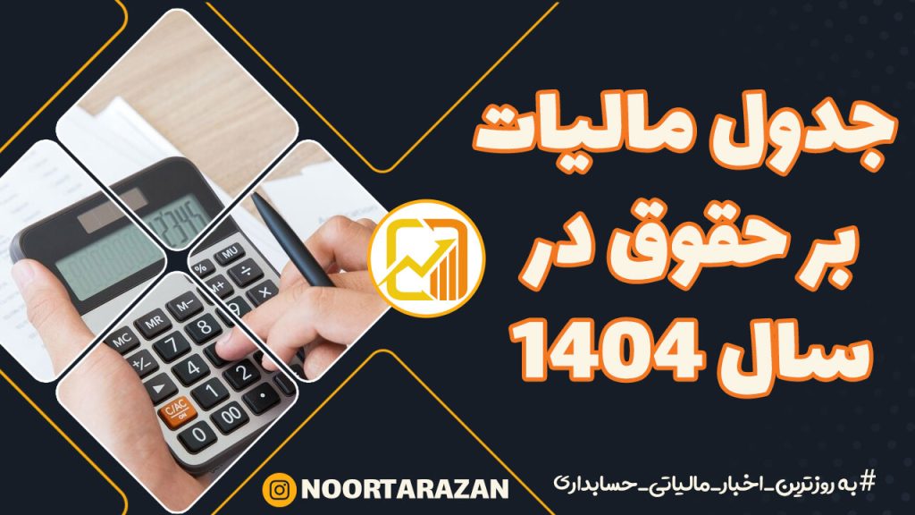 💼 جدول مالیات بر حقوق سال ۱۴۰۴ منتشر شد