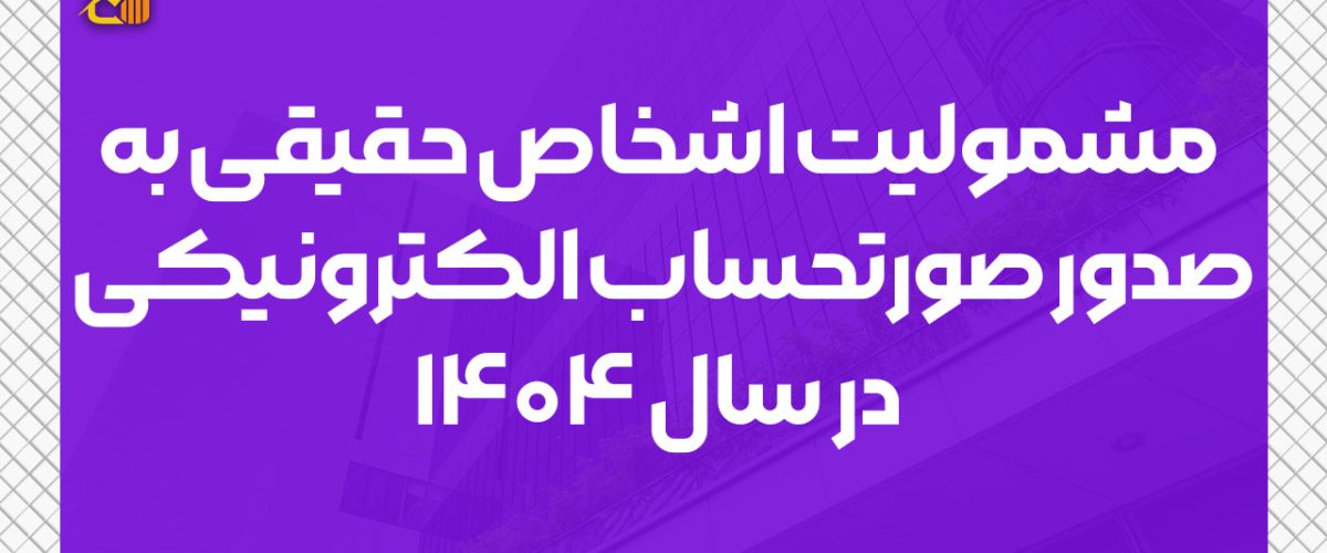 مشمولیت اشخاص حقیقی به صدور صورتحساب الکترونیکی در سال ۱۴۰۴