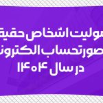 مشمولیت اشخاص حقیقی به صدور صورتحساب الکترونیکی در سال ۱۴۰۴