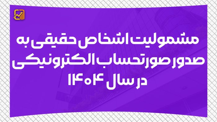 مشمولیت اشخاص حقیقی به صدور صورتحساب الکترونیکی در سال ۱۴۰۴