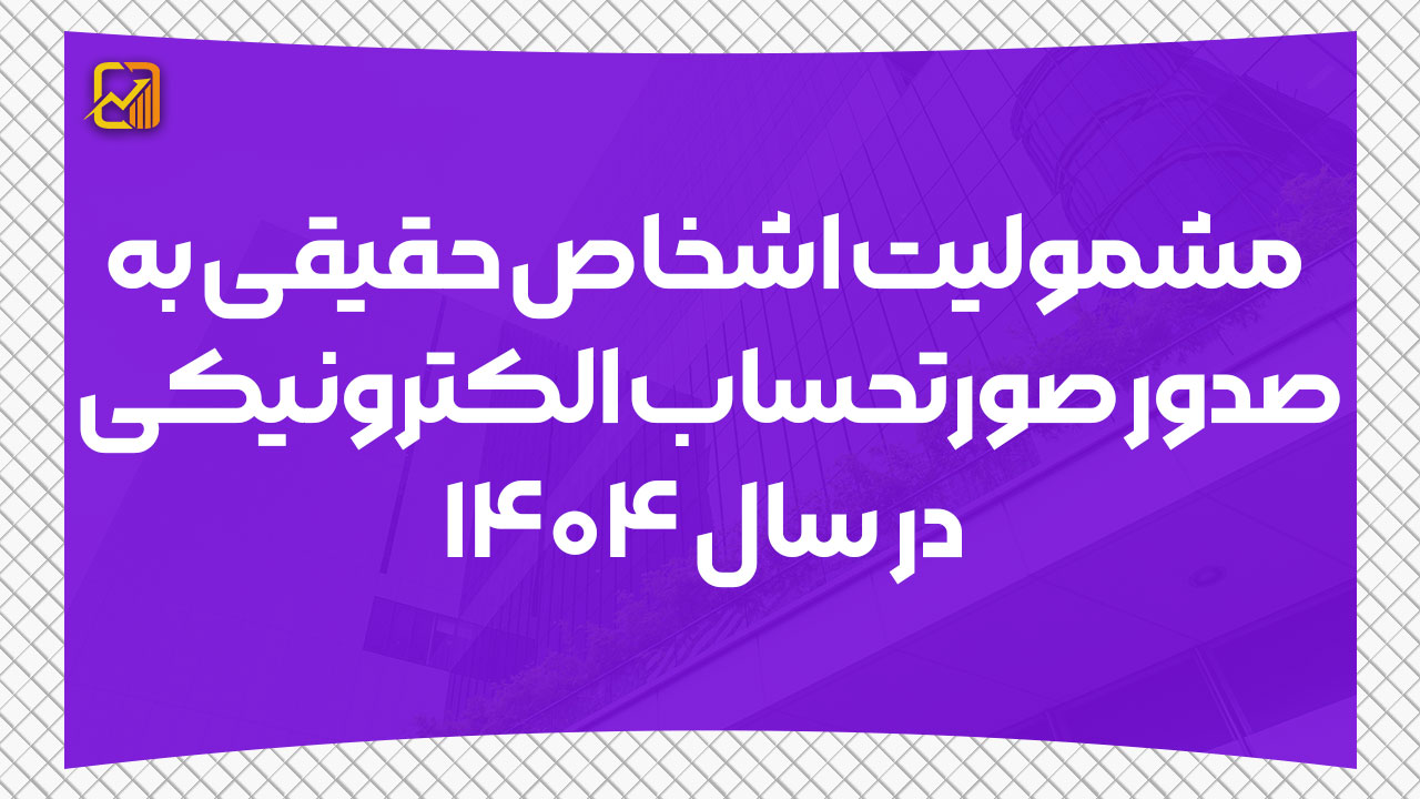 مشمولیت اشخاص حقیقی به صدور صورتحساب الکترونیکی در سال ۱۴۰۴