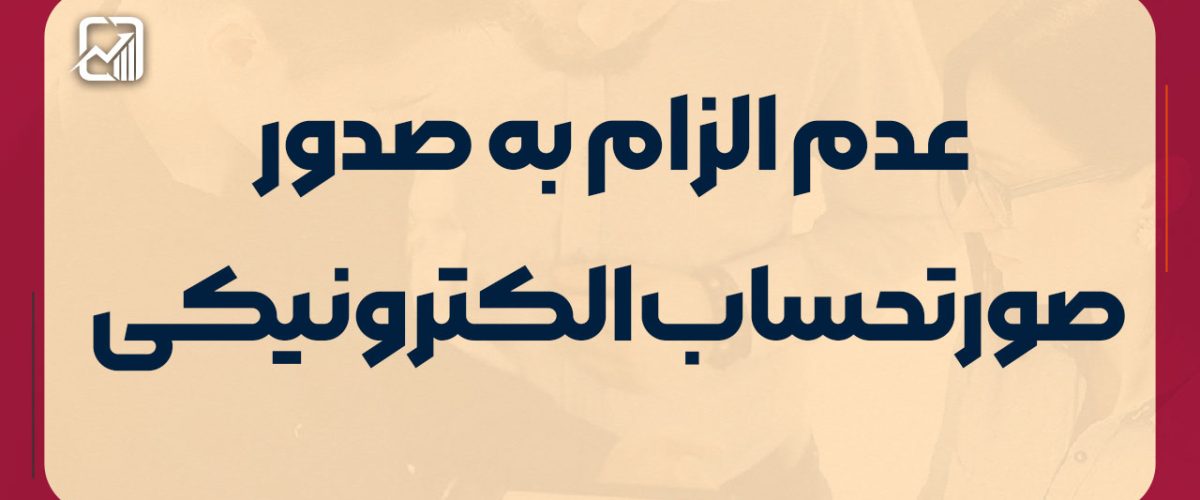 عدم الزام به صدور صورتحساب الکترونیکی