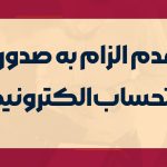 عدم الزام به صدور صورتحساب الکترونیکی