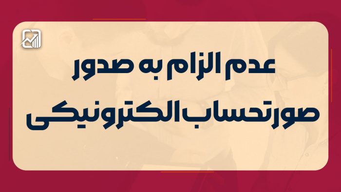 عدم الزام به صدور صورتحساب الکترونیکی