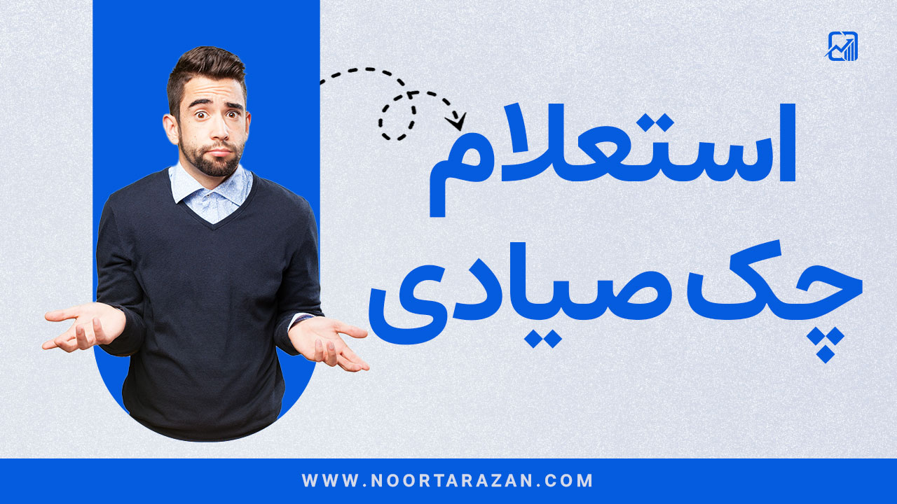 راهنمای استعلام چک صیادی و تفسیر رنگها