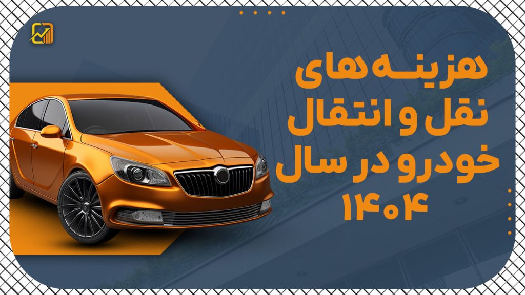 اعلام هزینه های نقل و انتقال خودرو در سال ۱۴۰۴ + جدول مالیات