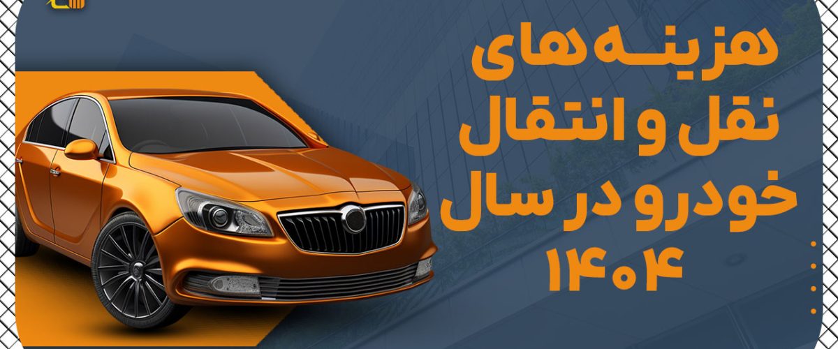 هزینه های نقل و انتقال خودرو در سال 1404 - نورترازان معین