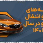 هزینه های نقل و انتقال خودرو در سال 1404 - نورترازان معین