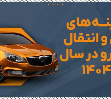 هزینه های نقل و انتقال خودرو در سال 1404 - نورترازان معین