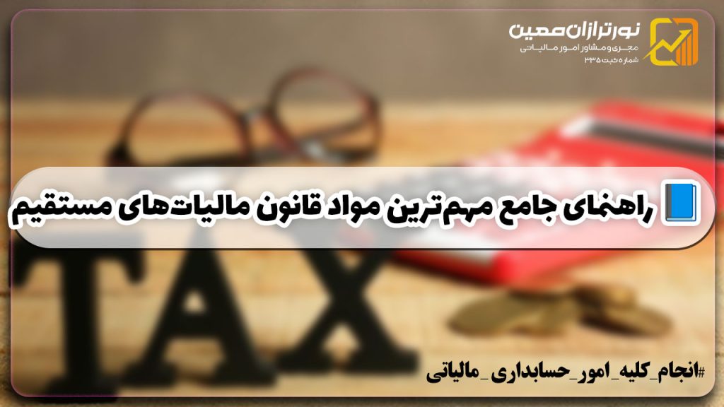 📘 راهنمای جامع مهم‌ترین مواد قانون مالیات‌های مستقیم