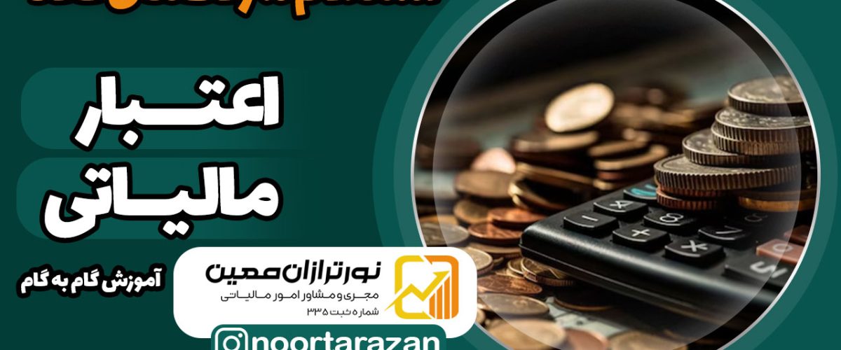 اعتبار-مالیاتی