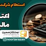 اعتبار-مالیاتی